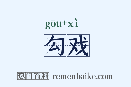 勾戏是什么意思的图片
